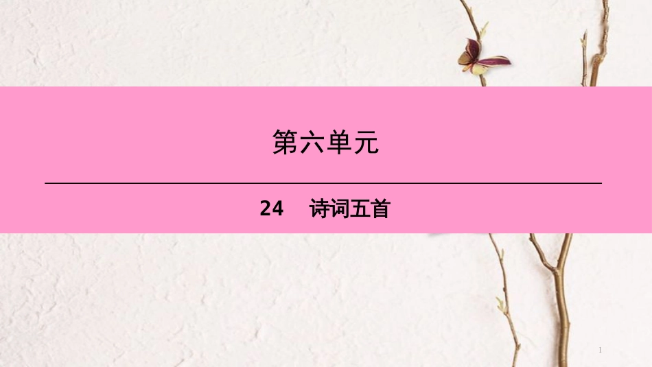 八年级语文上册 第六单元 24 诗词五首课件 新人教版[共26页]_第1页