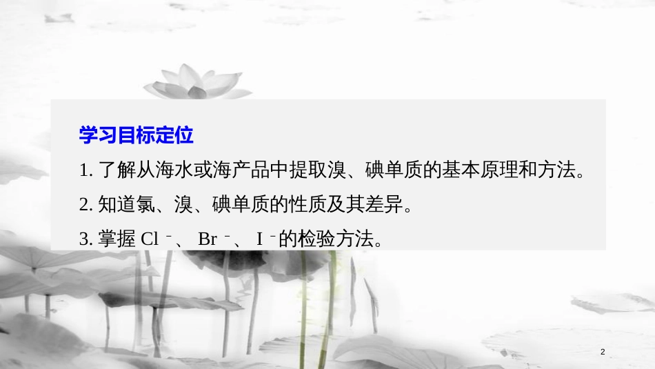 高中化学 专题2 从海水中获得的化学物质 第一单元 氯、溴、碘及其化合物 第5课时 溴、碘的提取课件 苏教版必修1_第2页