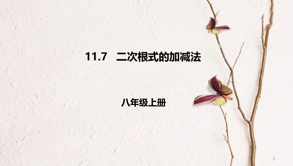 八年级数学上册 第十一章 实数和二次根式 11.7 二次根式的加减法课件 北京课改版_第1页