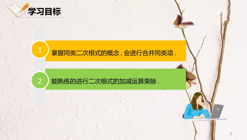 八年级数学上册 第十一章 实数和二次根式 11.7 二次根式的加减法课件 北京课改版_第2页