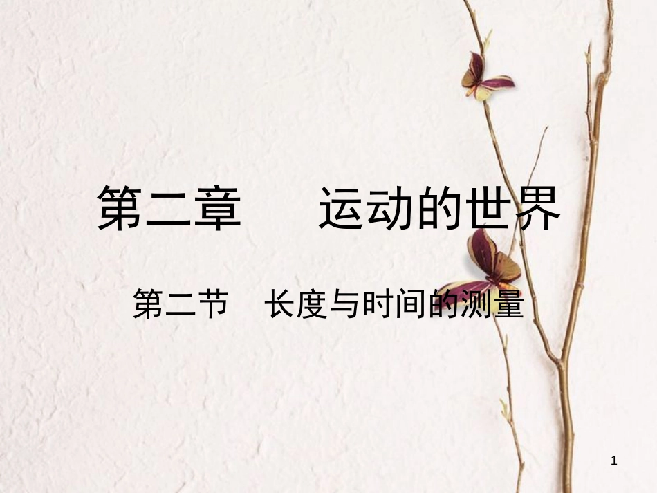 学年八年级物理全册 第二章 第二节 长度与时间的测量课件 （新版）沪科版_第1页
