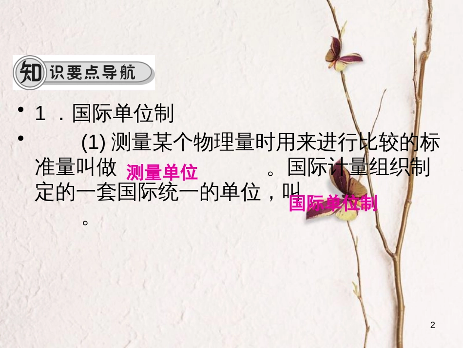 学年八年级物理全册 第二章 第二节 长度与时间的测量课件 （新版）沪科版_第2页