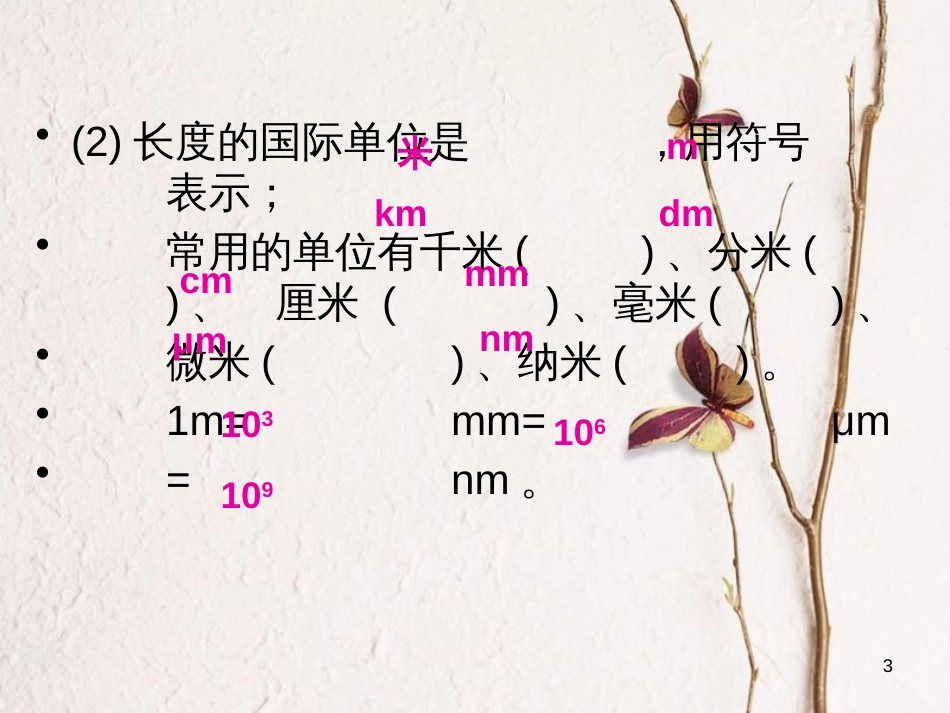 学年八年级物理全册 第二章 第二节 长度与时间的测量课件 （新版）沪科版_第3页