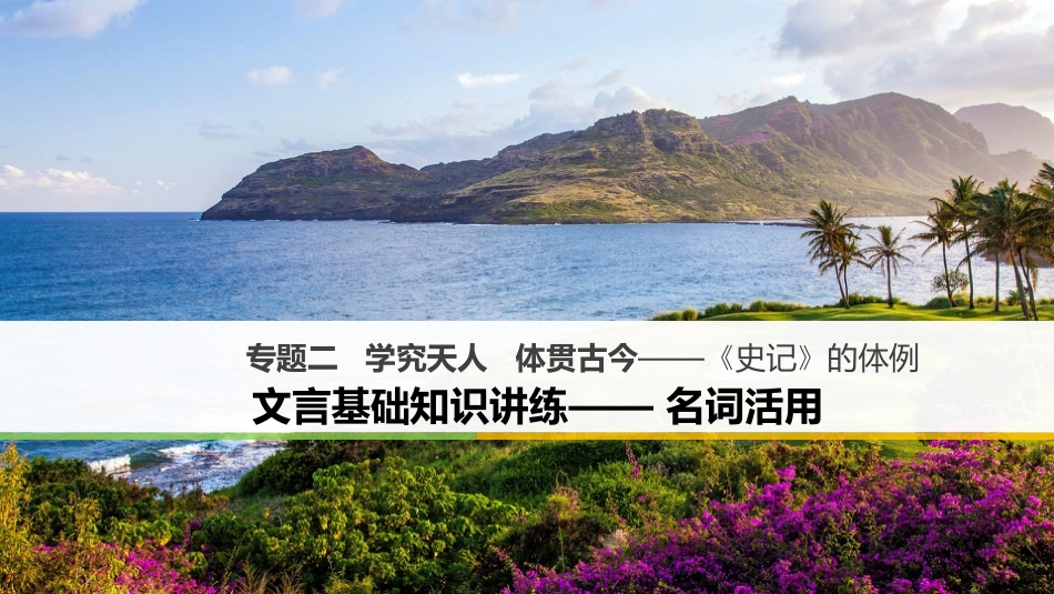 高中语文 专题二 学究天人 体贯古今-《史记》的体例 文言基础知识讲练-名词活用课件 苏教版选修《《史记》选读》_第1页