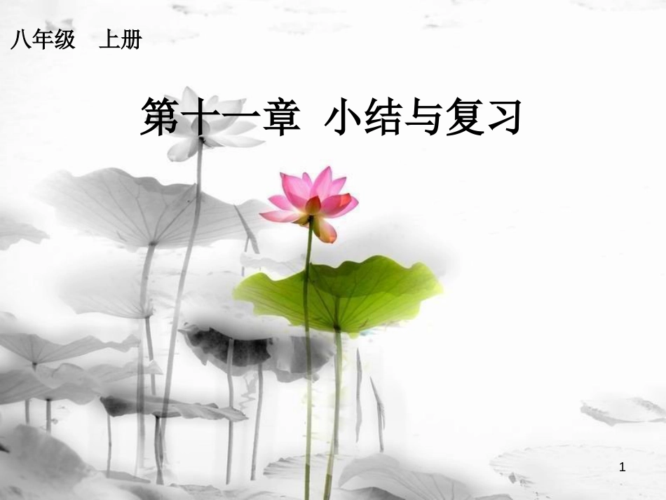 八年级数学上册 11 三角形小结复习课件 （新版）新人教版_第1页