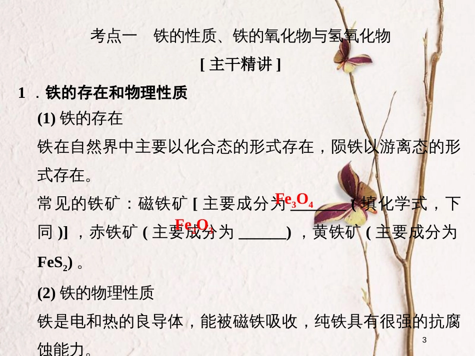 （浙江专版）2019版高考化学大一轮复习 专题四 从矿物到基础材料 课时2 铁、铜的获取及应用课件_第3页