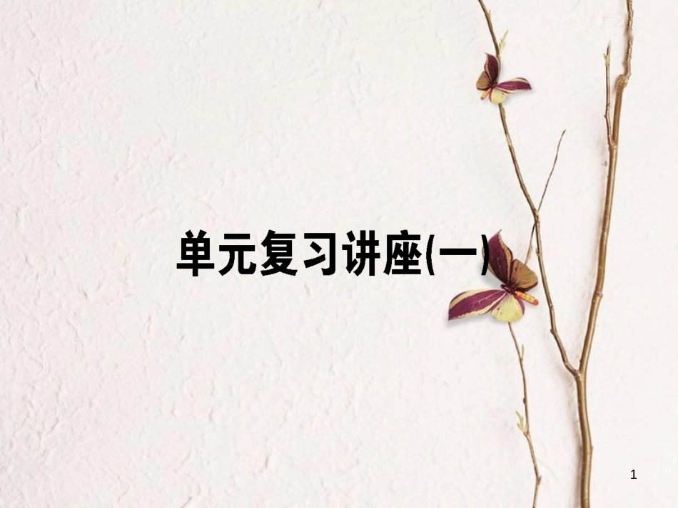 2019年高考政治一轮复习 单元复习讲座（一）课件 新人教版_第1页