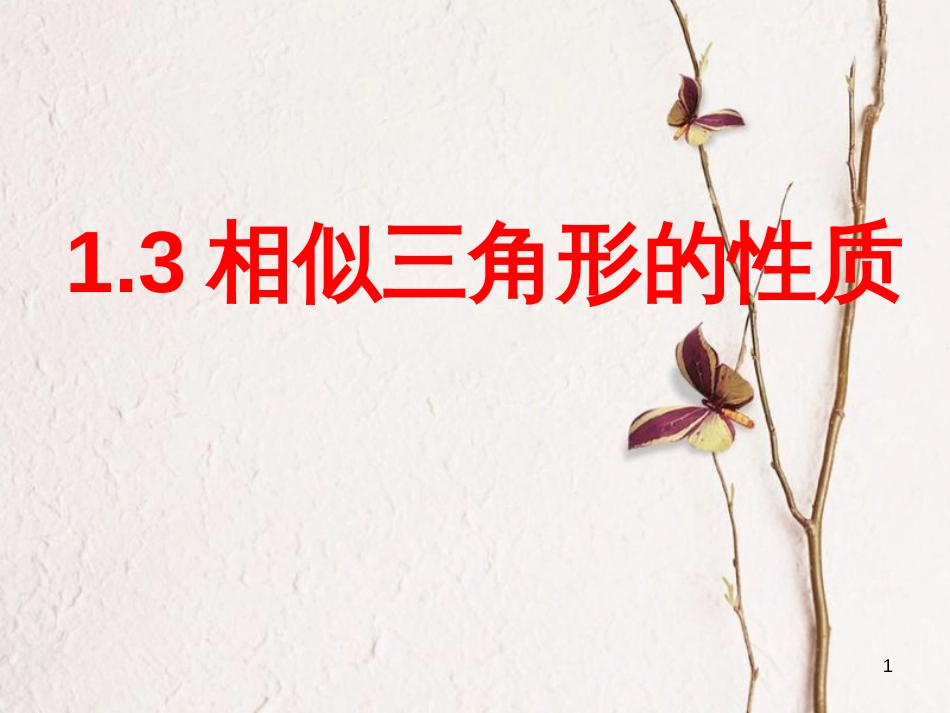 九年级数学上册 1.3 相似三角形的性质课件 （新版）青岛版_第1页