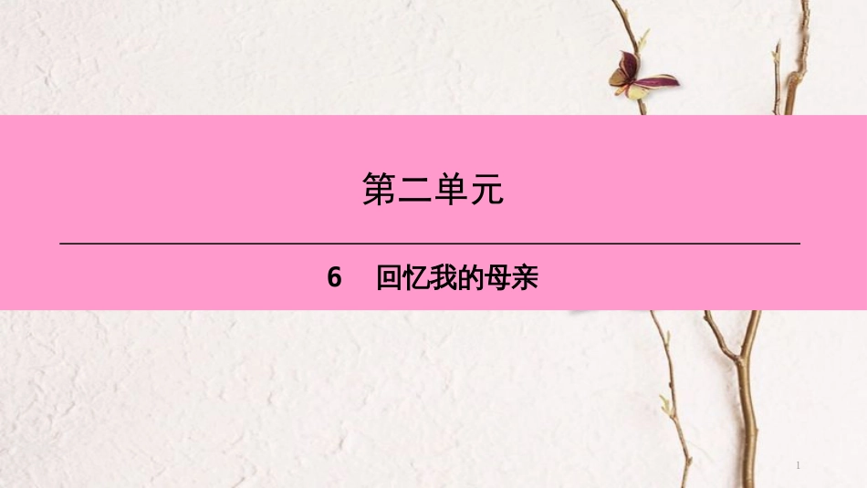 八年级语文上册 第二单元 6 回忆我的母亲课件 新人教版[共23页]_第1页