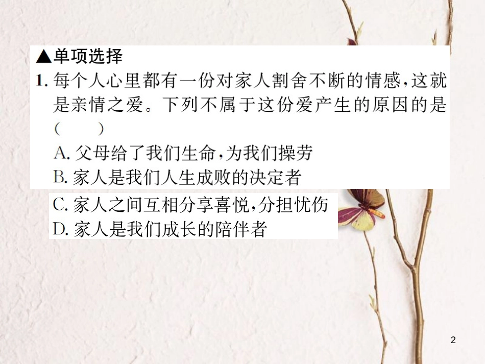 河南省七年级道德与法治上册第三单元师长情谊第七课亲情之爱第2框爱在家人间课件新人教版_第2页