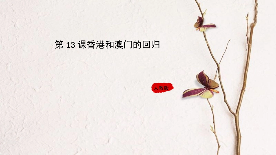 年八年级历史下册 13《香港和澳门的回归》课件 新人教版_第1页