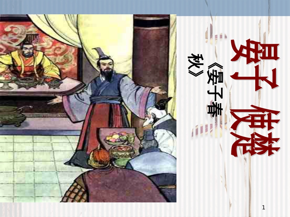 八年级语文上册 第二单元 10 晏子使楚课件 苏教版_第1页