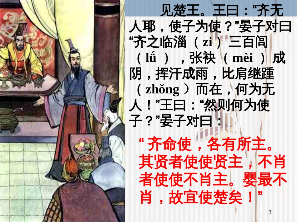 八年级语文上册 第二单元 10 晏子使楚课件 苏教版_第3页