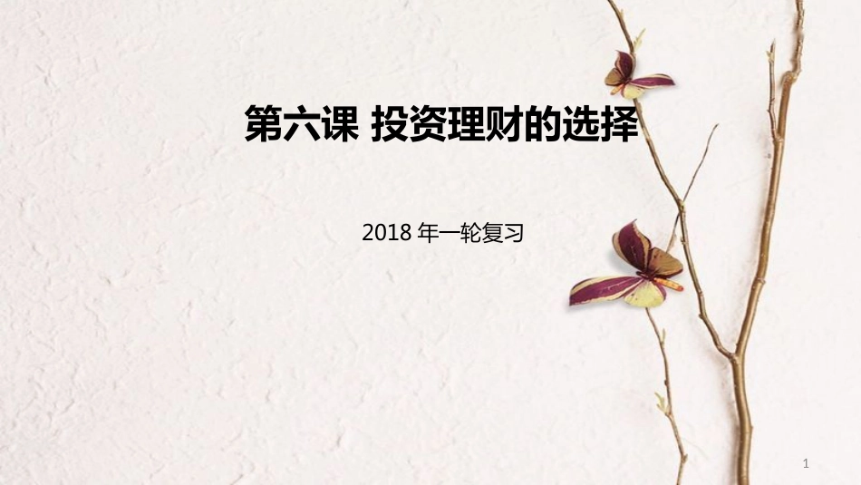 高考政治一轮复习 第二单元 生产、劳动与经营 第六课 投资理财的选择课件 新人教版必修1_第1页