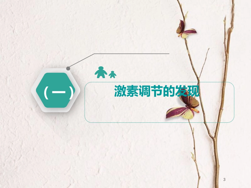 （全国通用版）2019版高考生物一轮复习 第3部分 稳态与环境 第一单元 动物和人体生命活动的调节 第3讲 通过激素的调节课件_第3页