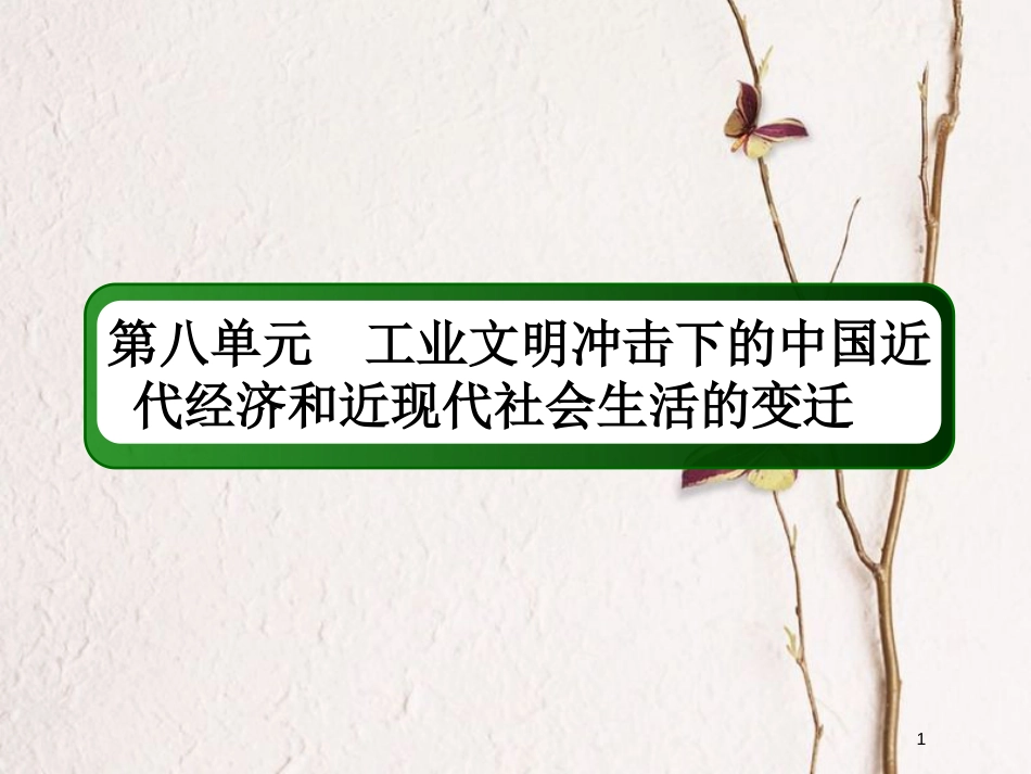 2019版高考历史一轮总复习 第八单元 工业文明冲击下的中国近代经济和近现代社会生活的变迁 23 近代中国经济结构的变动课件 新人教版_第1页