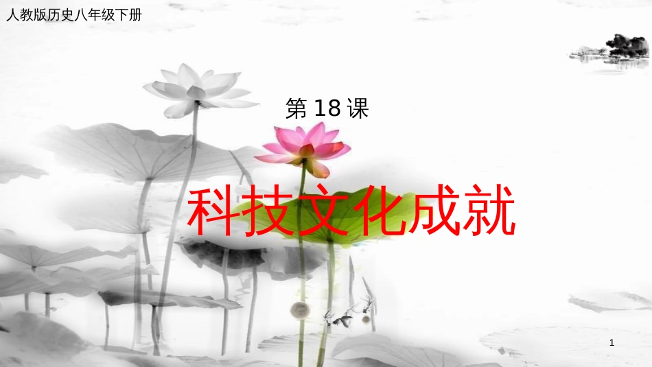 年八年级历史下册 第六单元 科学技术与社会生活 第18课 科学技术成就课件 新人教版_第1页