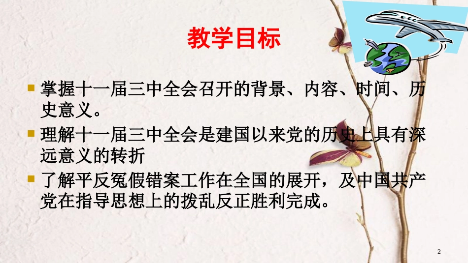 八年级历史下册 第三单元 7 伟大的历史转折教学课件 新人教版_第2页