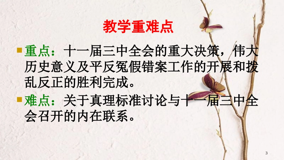 八年级历史下册 第三单元 7 伟大的历史转折教学课件 新人教版_第3页