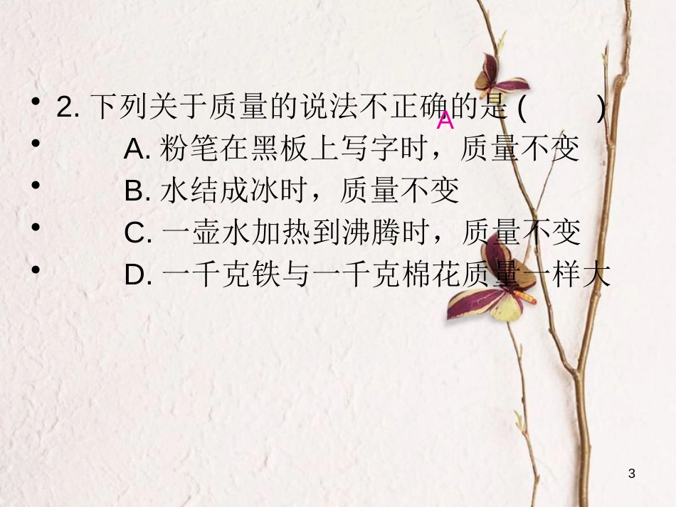 八年级物理全册 第五章 质量与密度单元过关检测课件 （新版）沪科版_第3页