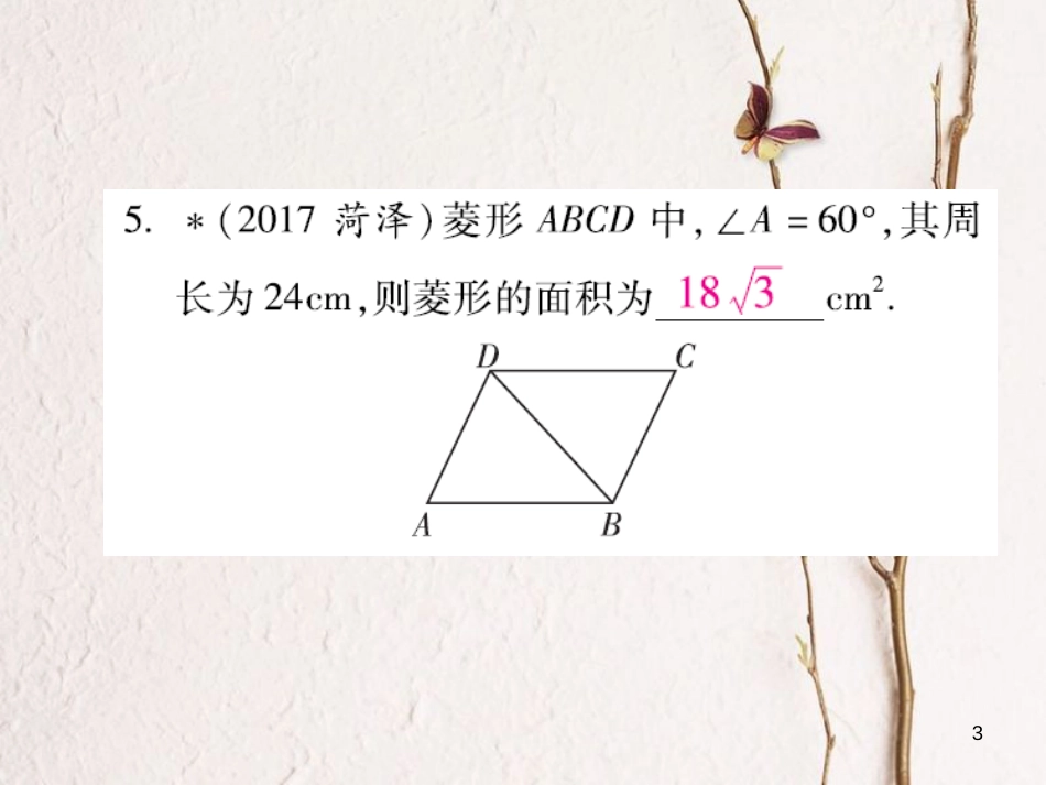 云南省中考数学总复习 第五章 四边形 5.2 矩形 菱形和正方形课件_第3页