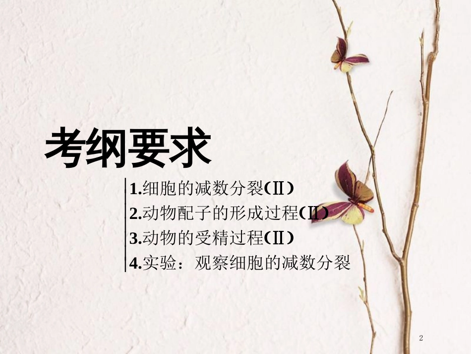 （全国通用版）2019版高考生物一轮复习 第1部分 分子与细胞 第四单元 细胞的生命历程 第2讲 减数分裂和受精作用精准备考实用课件_第2页