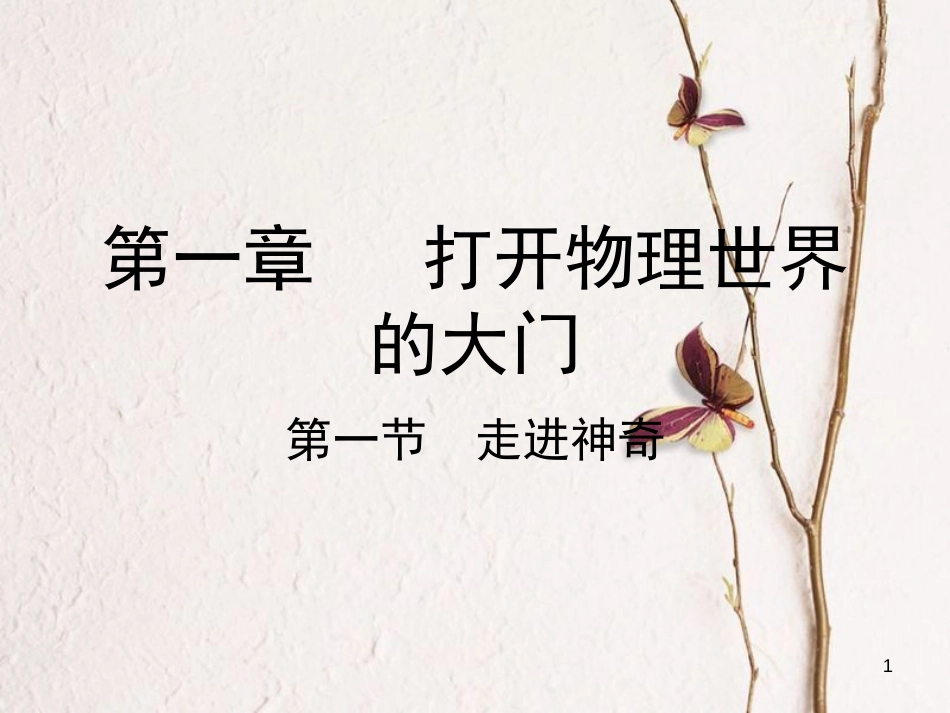 学年八年级物理全册 第一章 第一节 走进神奇课件 （新版）沪科版_第1页