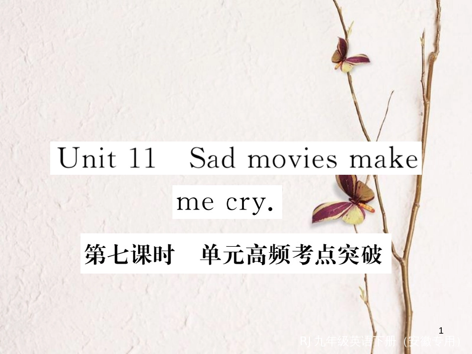 （安徽专版）九年级英语全册 Unit 11 Sad movies make me cry（第7课时）高频考点突破习题课件 （新版）人教新目标版_第1页