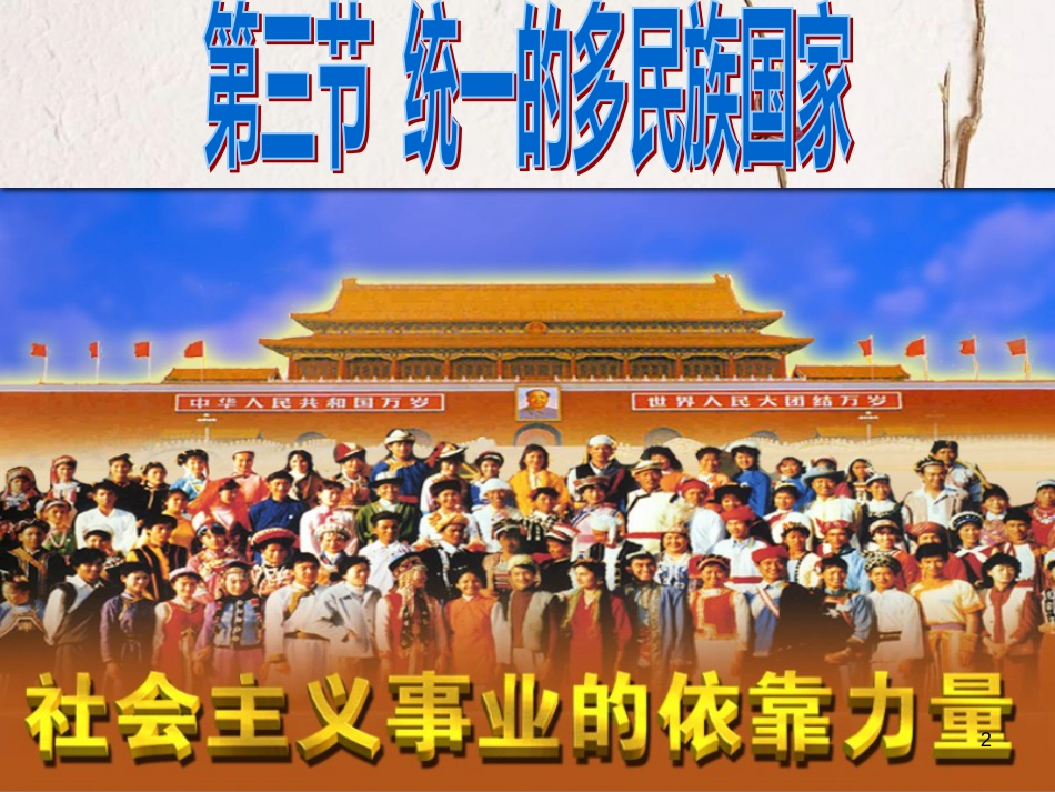 九年级政治全册 第二单元 了解祖国 爱我中华 第三课 认清基本国情 第3框 统一的多民族国家课件 新人教版_第2页