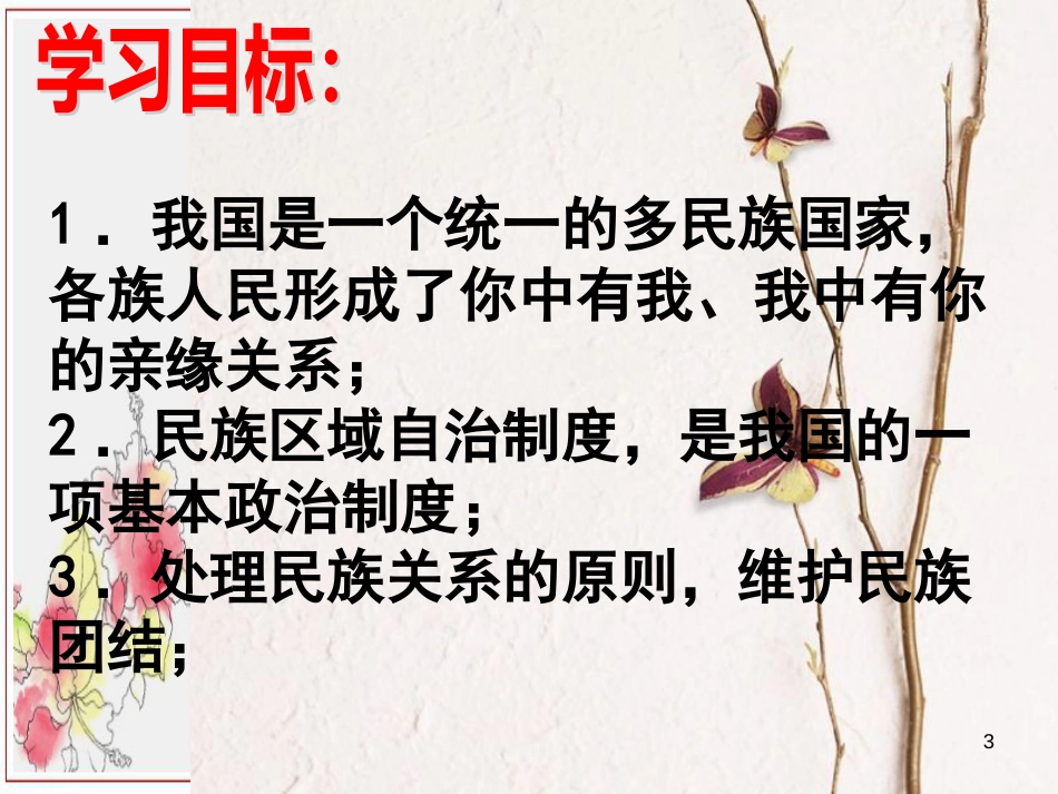 九年级政治全册 第二单元 了解祖国 爱我中华 第三课 认清基本国情 第3框 统一的多民族国家课件 新人教版_第3页