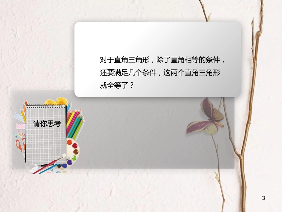 八年级数学上册 12 全等三角形 全等三角形判定-斜边直角边公理课件 （新版）新人教版_第3页