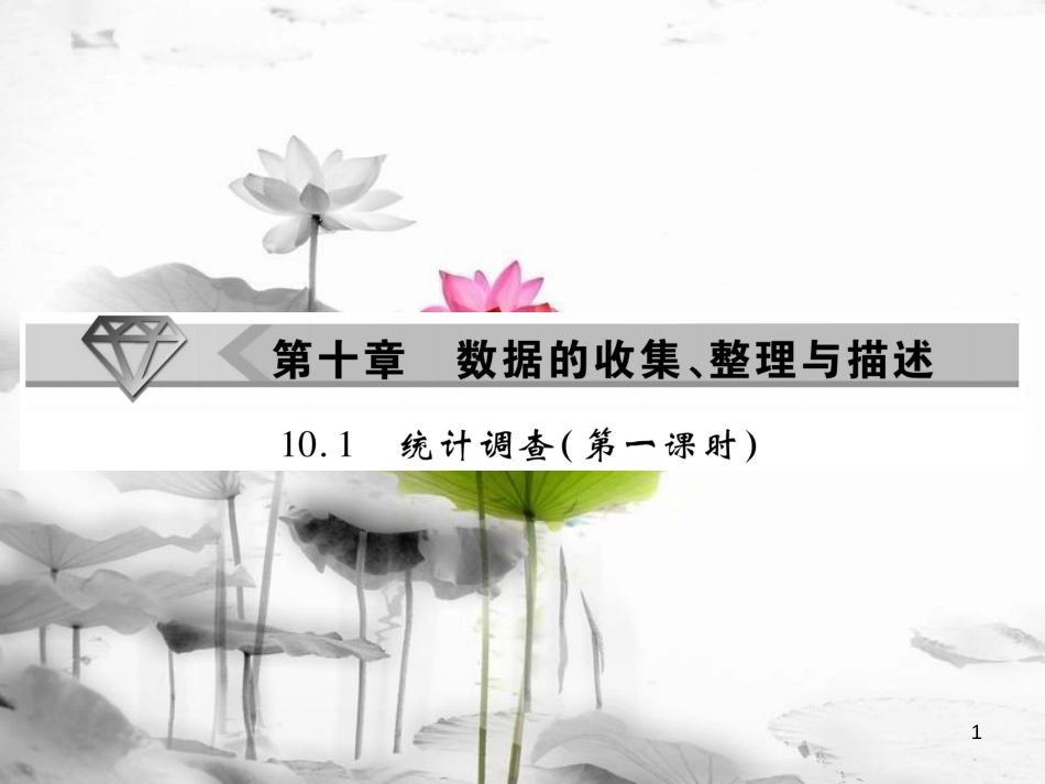 七年级数学下册 第十章 数据的收集、整理与描述 10.1 统计调查（第1课时）习题课件 （新版）新人教版_第1页