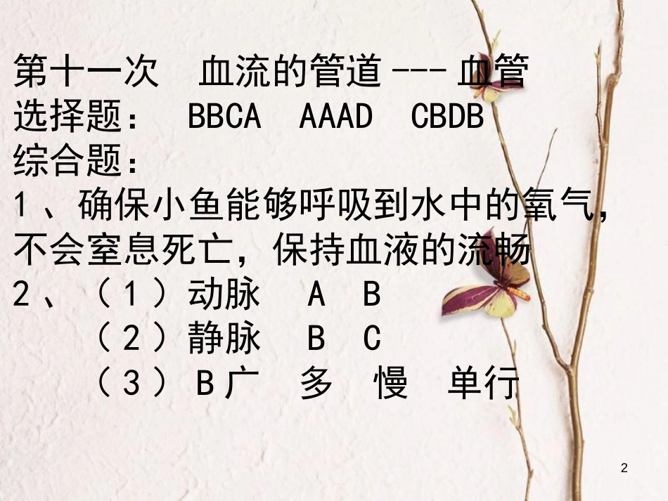 广东中山市2018七年级生物下册 4.4.4 输血与血型课件4 （新版）新人教版_第2页