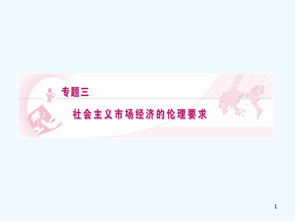 高中政治《社会主义市场经济的伦理要求》课件2 新人教版选修6_第1页