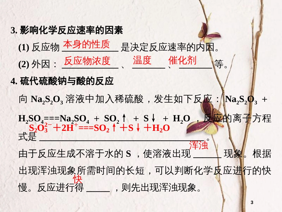 （浙江专用）高中化学 专题四 化学反应条件的控制 课题1 硫代硫酸钠与酸反应速率的影响因素课件 苏教版选修6_第3页