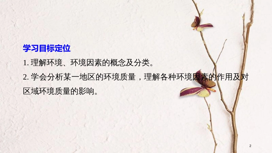 高中地理 第一章 环境与环境问题 第一节 环境概述同步备课课件 湘教版选修6_第2页