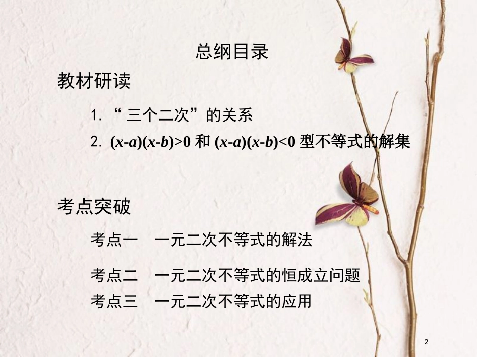 2019届高考数学一轮复习 第七章 不等式 第二节 一元二次不等式及其解法课件 文_第2页