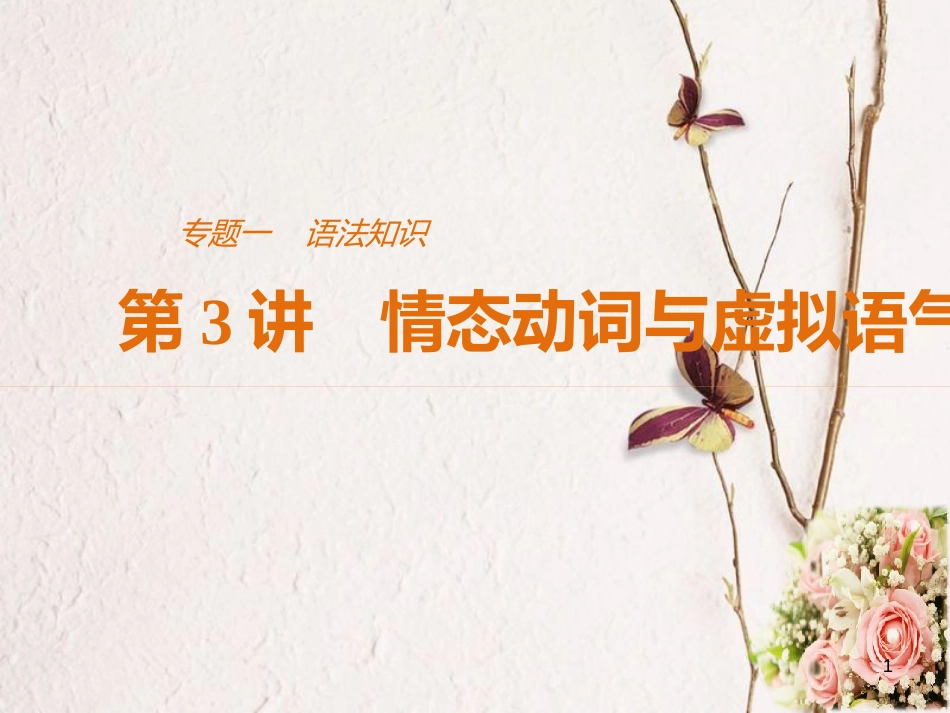 （江苏专用）高考英语二轮复习 考前三个月 专题一 语法知识 第3讲 情态动词与虚拟语气课件_第1页