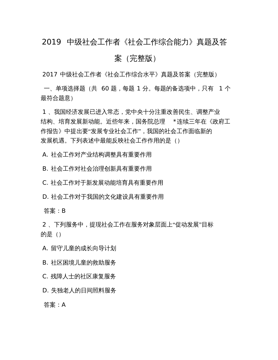 2019中级社会工作者《社会工作综合能力》真题及答案(完整版)_第1页