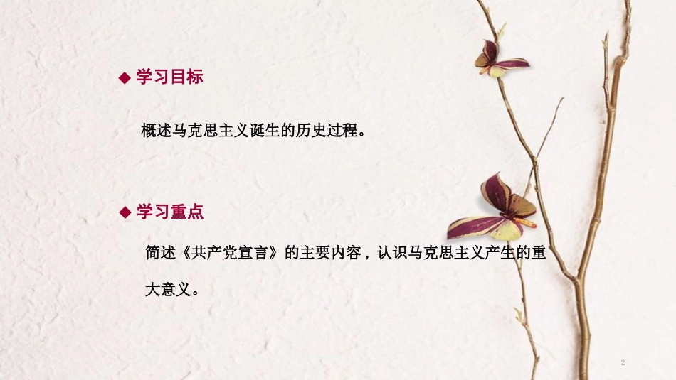 九年级历史上册 第六单元 国际工人运动和马克思主义的诞生 第18课 马克思主义的诞生导学课件 中华书局版_第2页