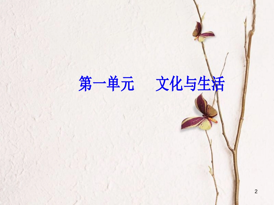 2019版高考政治总复习 第一单元 文化与生活 第二课 文化对人的影响课件 新人教版必修3_第2页
