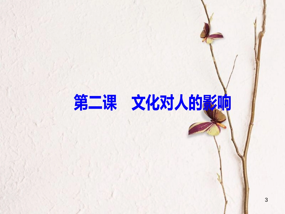 2019版高考政治总复习 第一单元 文化与生活 第二课 文化对人的影响课件 新人教版必修3_第3页