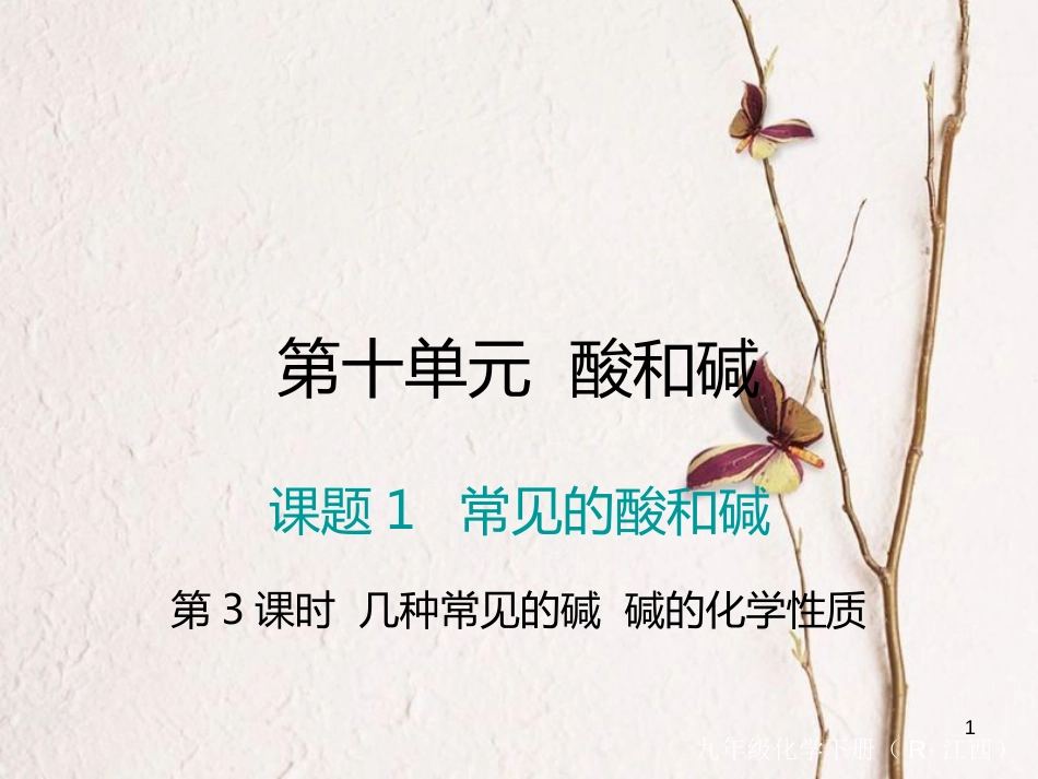 （江西专版）九年级化学下册 第10单元 酸和碱 课题1 常见的酸和碱 第3课时 几种常见的碱 碱的化学性质课件 （新版）新人教版_第1页