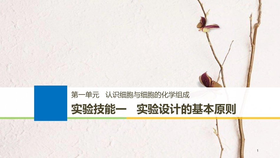 2019版生物高考大一轮复习 第一单元 认识细胞与细胞的化学组成 实验技能一 实验设计的基本原则课件 北师大版_第1页