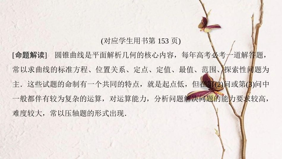 2019年高考数学一轮复习 专题探究课5 平面解析几何中的高考热点问题课件 理 北师大版_第2页