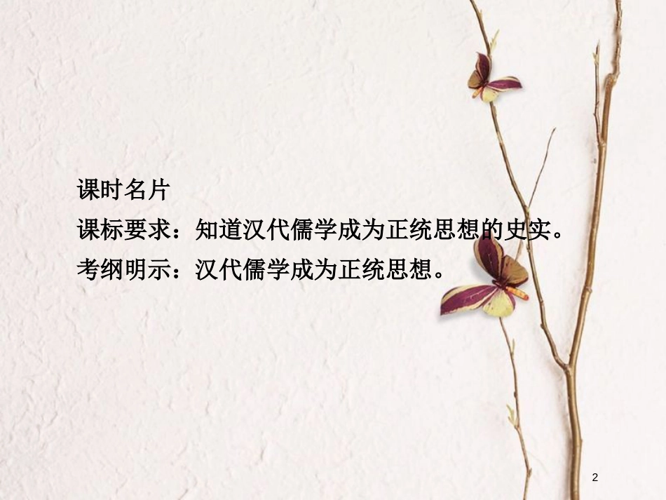 2019届高考历史一轮复习 第十一单元 中国传统文化主流思想的演变 40 汉代“罢黜百家，独尊儒术”课件 新人教版_第2页