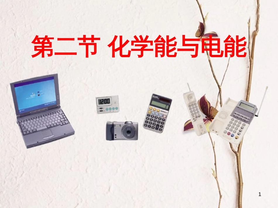 高中化学 第二章 化学反应与能量 第二节 化学能与电能课件1 新人教版必修2_第1页