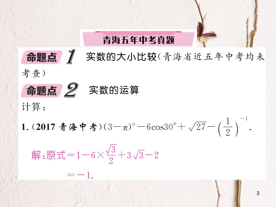 （青海专版）中考数学复习 第1编 教材知识梳理篇 第1章 数与式 第2节 实数的运算及大小比较（精讲）课件_第3页