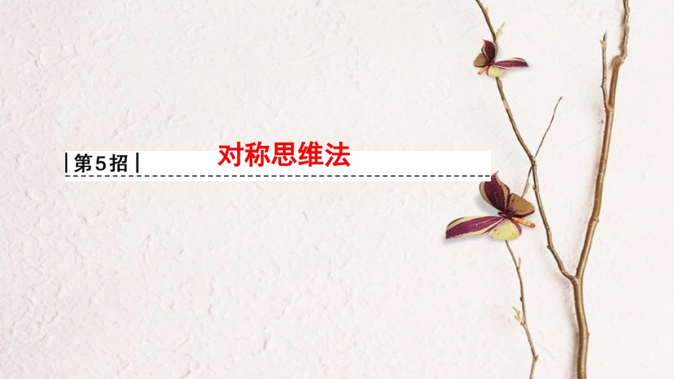 版高考物理二轮复习 第2部分 专项1 八大妙招巧解选择题 第5招 对称思维法课件_第1页
