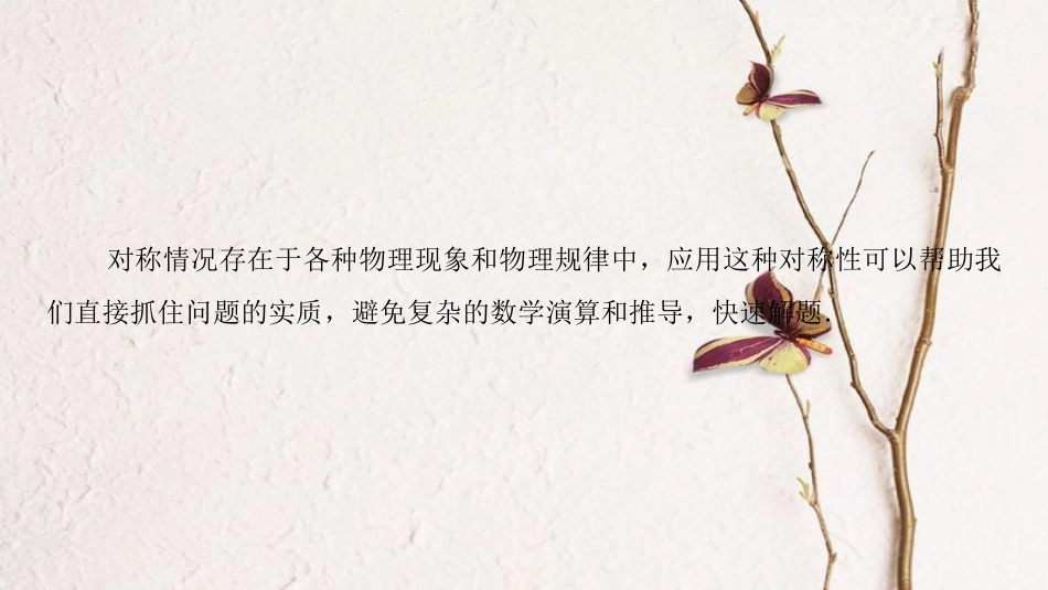 版高考物理二轮复习 第2部分 专项1 八大妙招巧解选择题 第5招 对称思维法课件_第2页